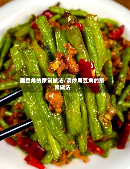 扁豆角的家常做法/清炒扁豆角的家常做法