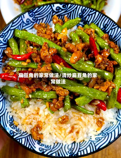 扁豆角的家常做法/清炒扁豆角的家常做法-第2张图片
