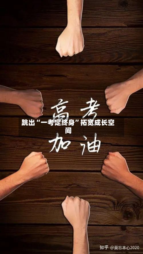 跳出“一考定终身	”拓宽成长空间-第2张图片
