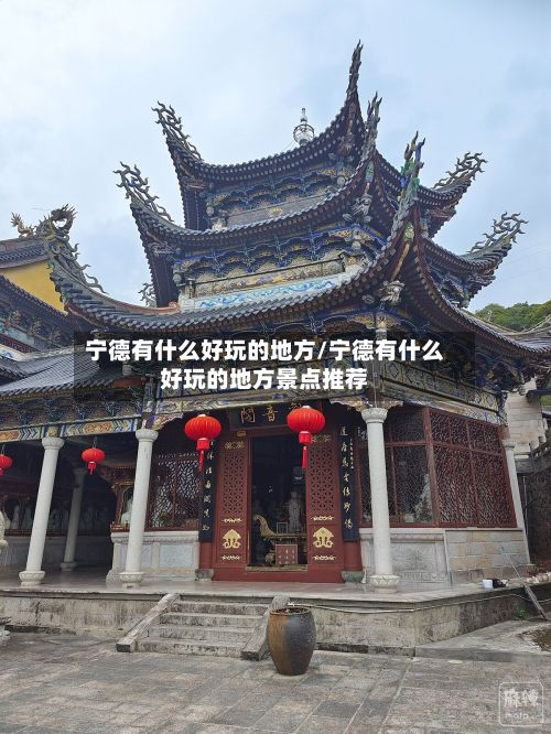 宁德有什么好玩的地方/宁德有什么好玩的地方景点推荐-第2张图片