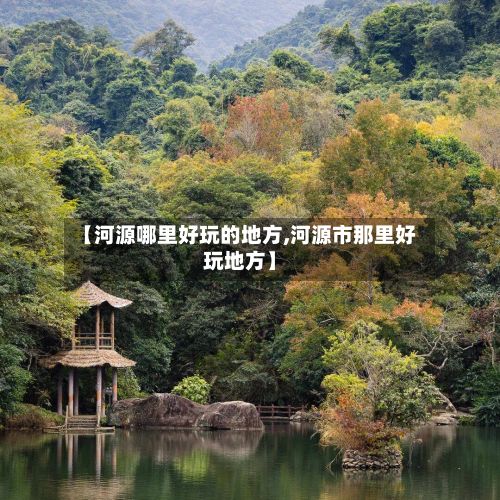 【河源哪里好玩的地方,河源市那里好玩地方】