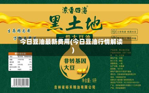 今日豆油最新费用(今日豆油行情解读)