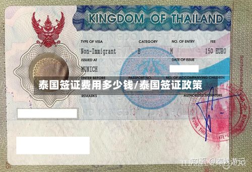 泰国签证费用多少钱/泰国签证政策-第3张图片