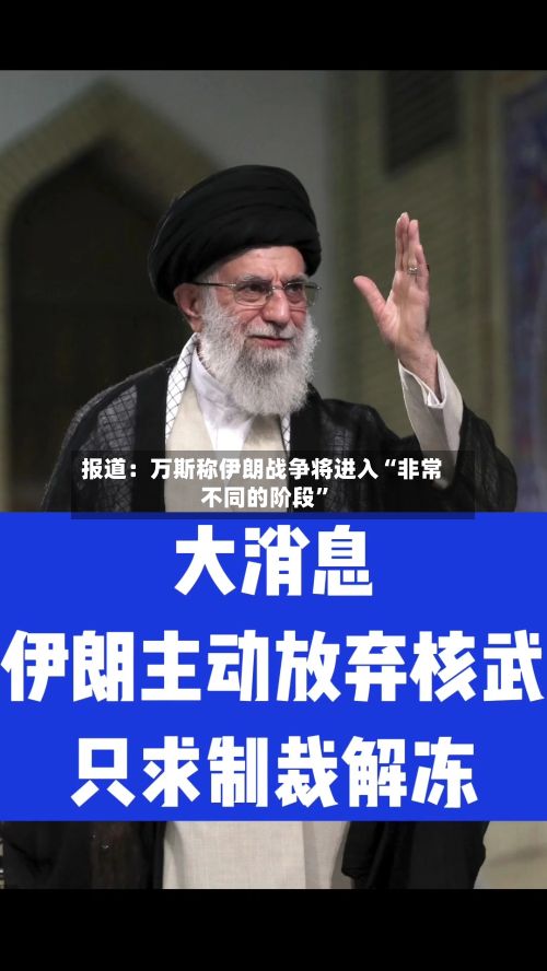 报道：万斯称伊朗战争将进入“非常不同的阶段”-第2张图片