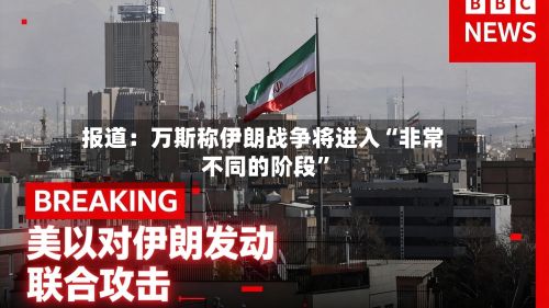 报道：万斯称伊朗战争将进入“非常不同的阶段”-第3张图片