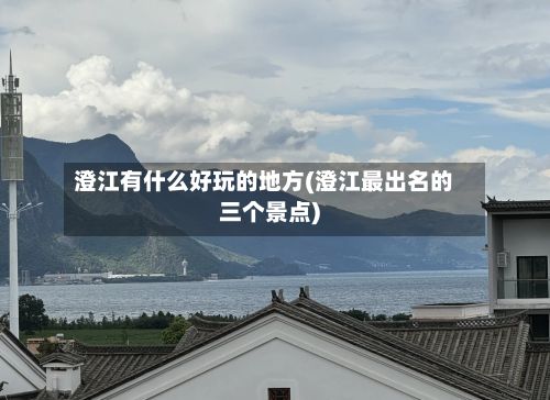 澄江有什么好玩的地方(澄江最出名的三个景点)-第2张图片