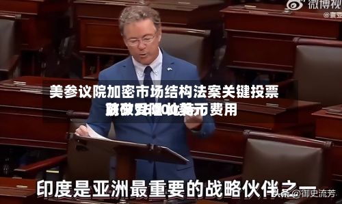 美参议院加密市场结构法案关键投票前夕受阻 比特币费用跌破76000美元