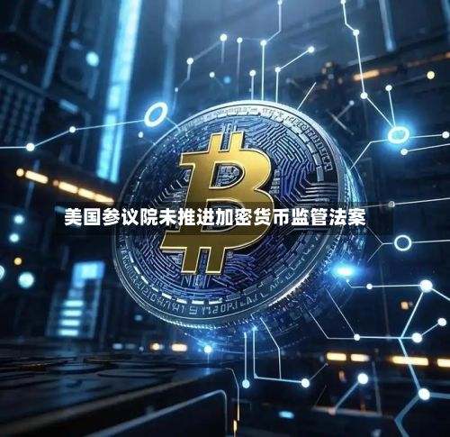 美国参议院未推进加密货币监管法案-第3张图片