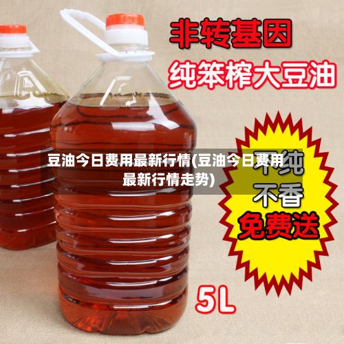 豆油今日费用最新行情(豆油今日费用最新行情走势)-第2张图片