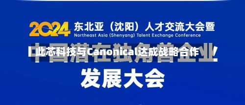 此芯科技与Canonical达成战略合作-第2张图片
