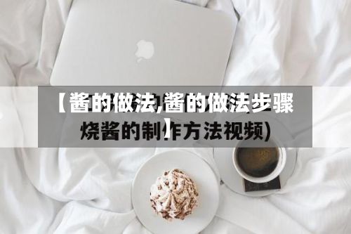 【酱的做法,酱的做法步骤】-第2张图片