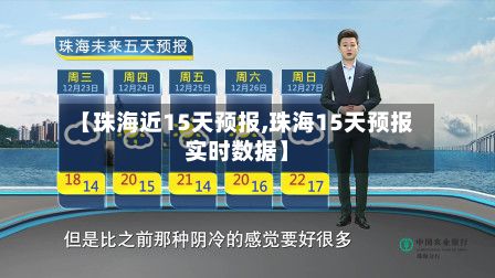 【珠海近15天预报,珠海15天预报实时数据】-第3张图片