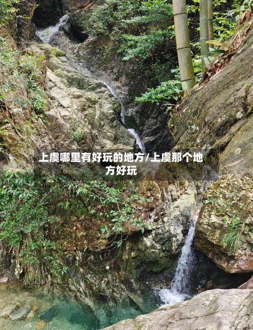 上虞哪里有好玩的地方/上虞那个地方好玩-第2张图片