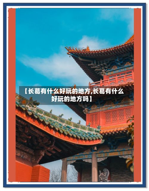 【长葛有什么好玩的地方,长葛有什么好玩的地方吗】