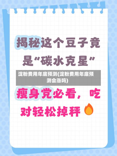 淀粉费用年底预测(淀粉费用年底预测会涨吗)-第3张图片