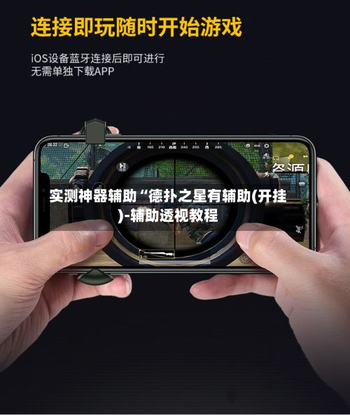 实测神器辅助“德扑之星有辅助(开挂)-辅助透视教程