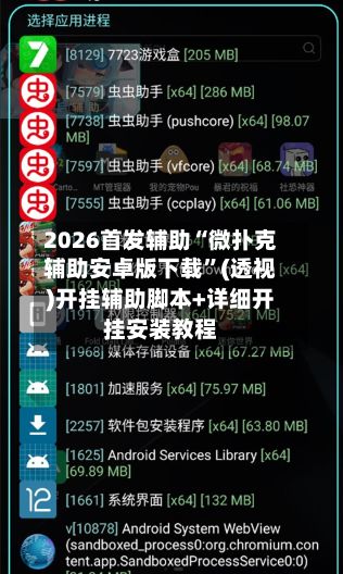2026首发辅助“微扑克辅助安卓版下载”(透视)开挂辅助脚本+详细开挂安装教程-第2张图片