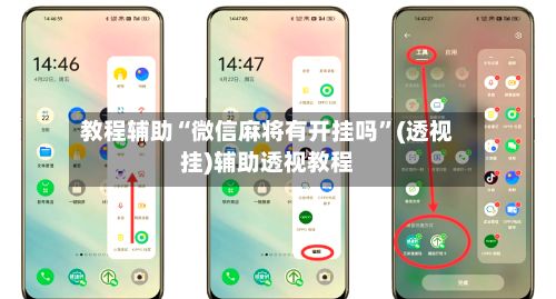 教程辅助“微信麻将有开挂吗”(透视挂)辅助透视教程