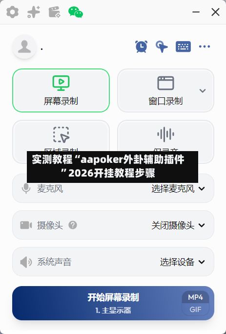 实测教程“aapoker外卦辅助插件	”2026开挂教程步骤-第2张图片