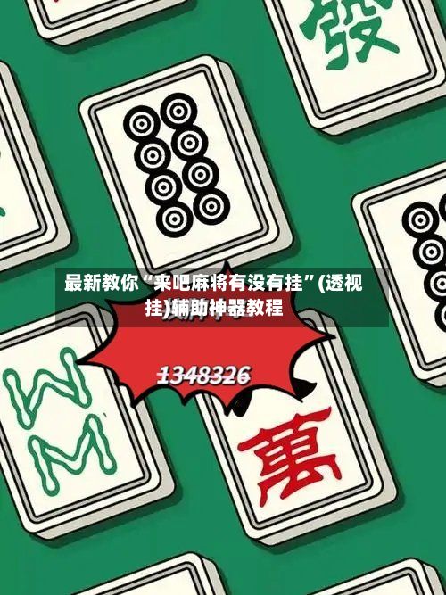 最新教你“来吧麻将有没有挂”(透视挂)辅助神器教程-第2张图片