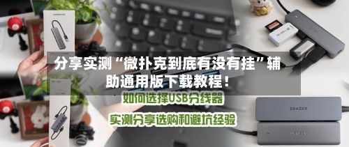 分享实测“微扑克到底有没有挂”辅助通用版下载教程！-第3张图片