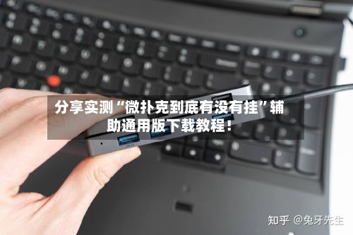 分享实测“微扑克到底有没有挂	”辅助通用版下载教程！-第2张图片