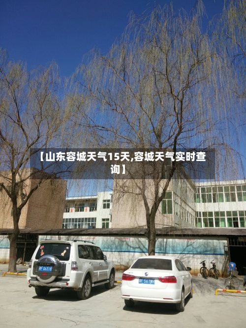 【山东容城天气15天,容城天气实时查询】