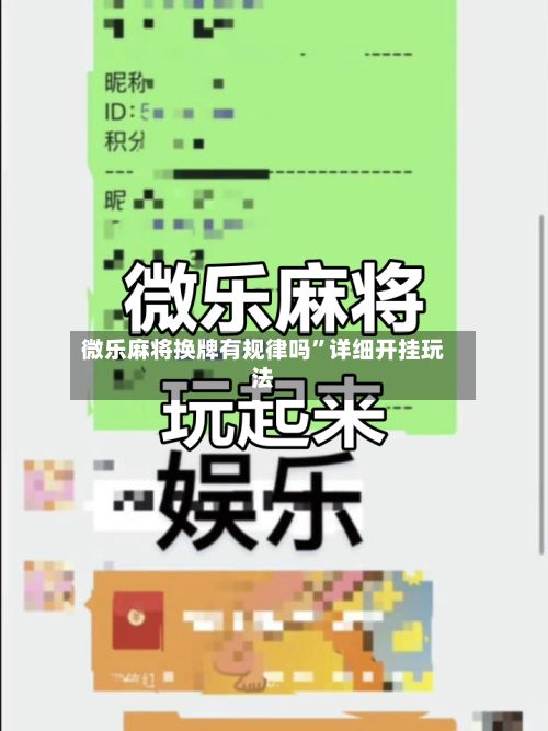 微乐麻将换牌有规律吗”详细开挂玩法