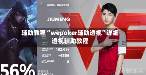 辅助教程“wepoker辅助透视	”详细透视辅助教程-第3张图片
