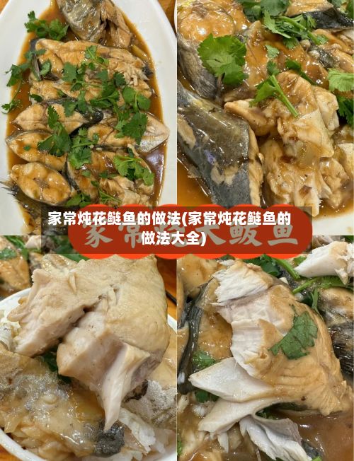 家常炖花鲢鱼的做法(家常炖花鲢鱼的做法大全)-第2张图片