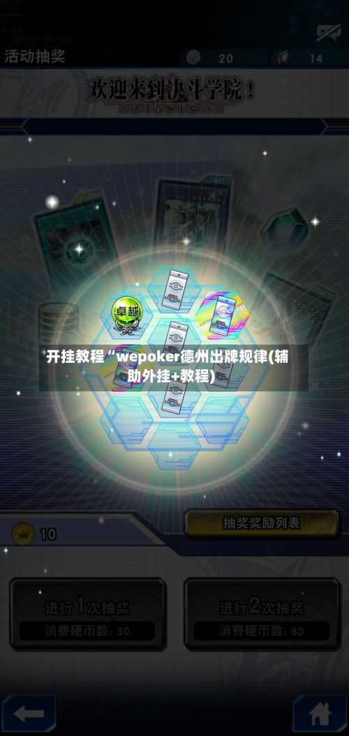开挂教程“wepoker德州出牌规律(辅助外挂+教程)-第2张图片