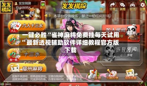 一键必胜“雀神麻将免费挂每天试用”最新透视辅助软件详细教程官方版下载-第2张图片