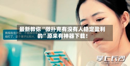 最新教你“微扑克有没有人稳定盈利的”原来有神器下载！-第2张图片