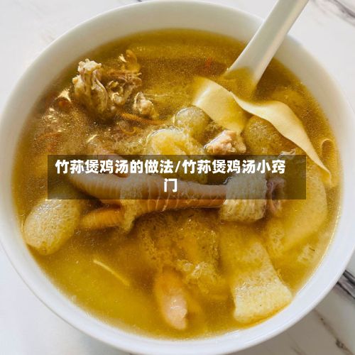 竹荪煲鸡汤的做法/竹荪煲鸡汤小窍门