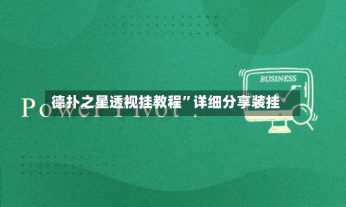 德扑之星透视挂教程	”详细分享装挂-第2张图片