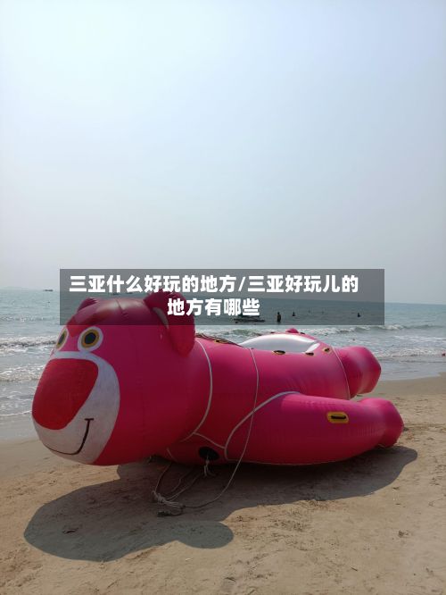 三亚什么好玩的地方/三亚好玩儿的地方有哪些