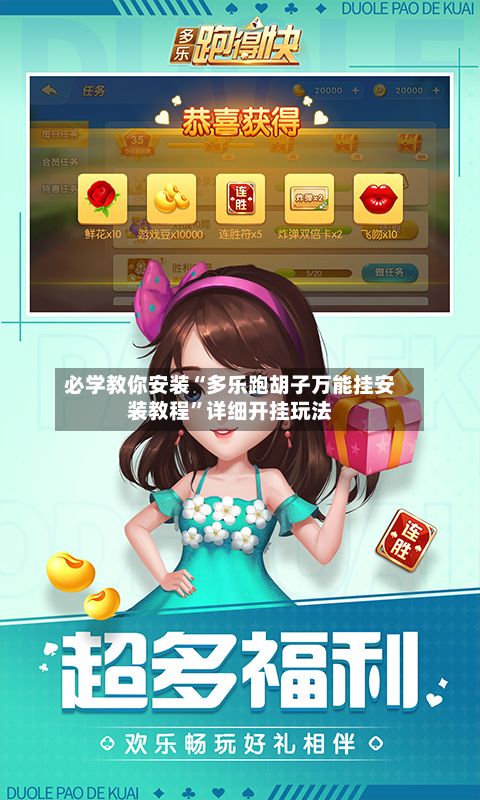 必学教你安装“多乐跑胡子万能挂安装教程	”详细开挂玩法-第2张图片