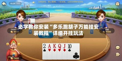 必学教你安装“多乐跑胡子万能挂安装教程”详细开挂玩法-第3张图片