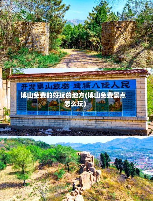 博山免费的好玩的地方(博山免费景点怎么玩)-第3张图片