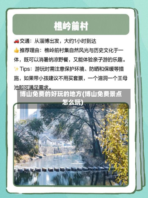 博山免费的好玩的地方(博山免费景点怎么玩)