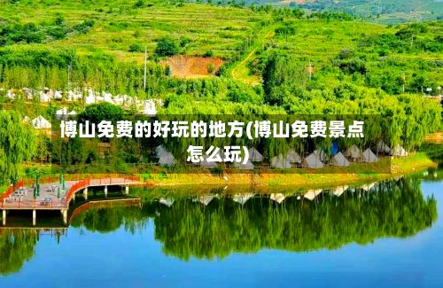 博山免费的好玩的地方(博山免费景点怎么玩)-第2张图片