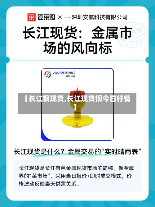 【长江铜现货,长江现货铜今日行情】