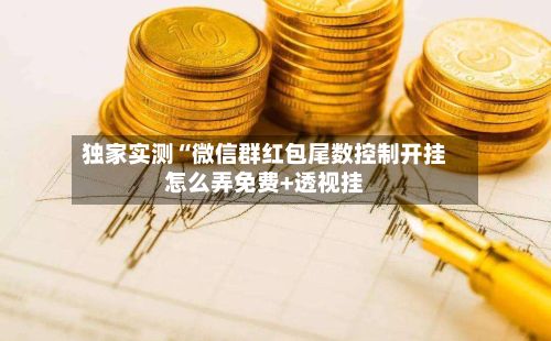 独家实测“微信群红包尾数控制开挂怎么弄免费+透视挂-第3张图片