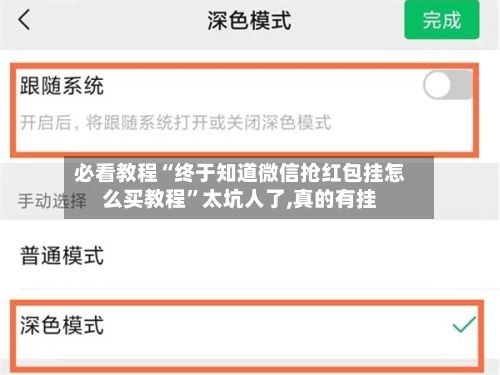 必看教程“终于知道微信抢红包挂怎么买教程”太坑人了,真的有挂