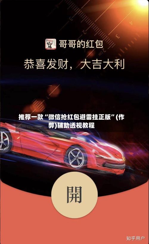推荐一款“微信抢红包避雷挂正版”(作弊)辅助透视教程-第2张图片
