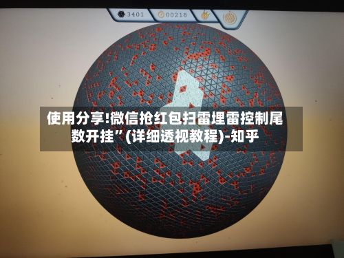 使用分享!微信抢红包扫雷埋雷控制尾数开挂”(详细透视教程)-知乎-第2张图片