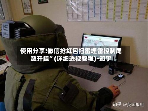 使用分享!微信抢红包扫雷埋雷控制尾数开挂	”(详细透视教程)-知乎-第3张图片
