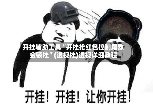 开挂辅助工具“开挂抢红包控制尾数金额挂”(透视挂)透视详细教程