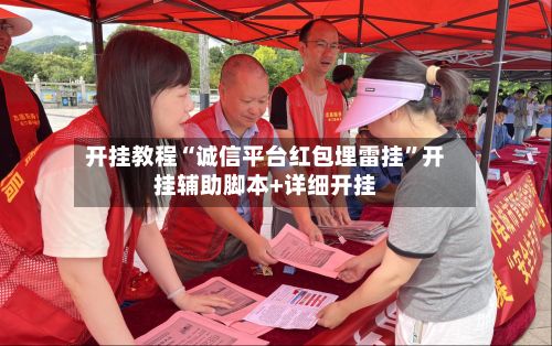开挂教程“诚信平台红包埋雷挂	”开挂辅助脚本+详细开挂-第2张图片