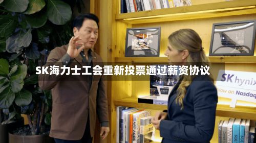 SK海力士工会重新投票通过薪资协议-第2张图片
